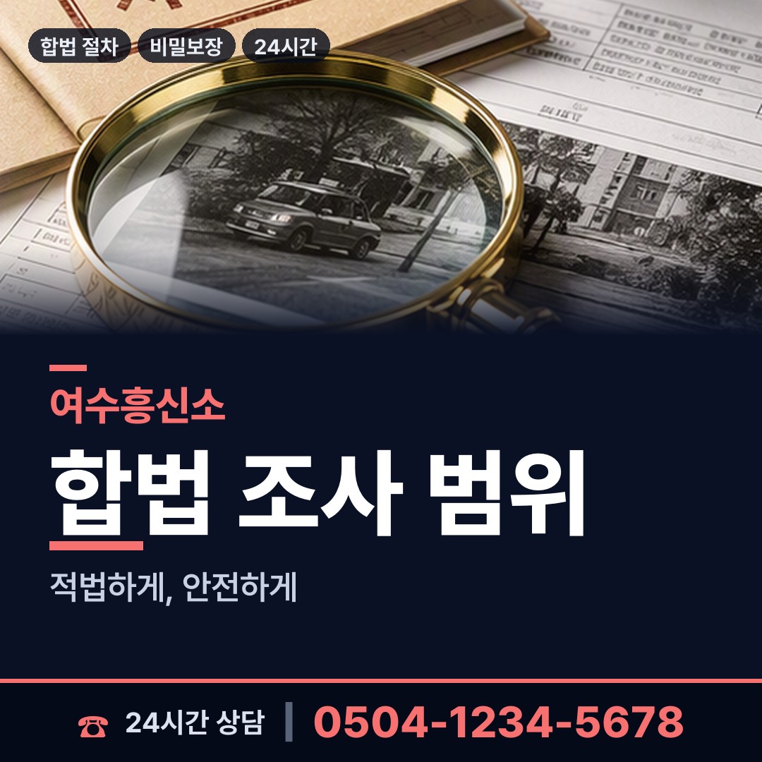 여수 광림동 민간조사사 상담 안내