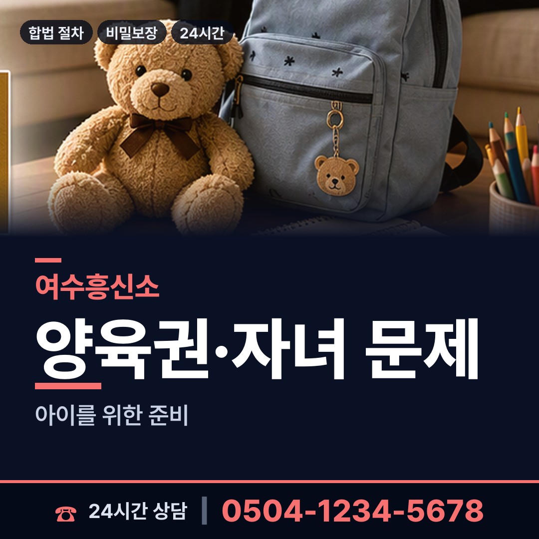 여수 광림동 배우자불륜 상담 안내